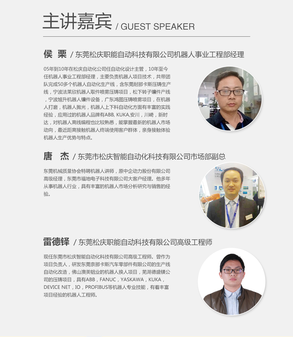 主講嘉賓：候栗，東莞松慶職能自動科技有限公司機器人事業工程部經理；雷德鐸，東莞松慶職能自動科技有限公司高級工程師；唐杰，東莞市松慶智能自動化科技有限公司市場部副總。