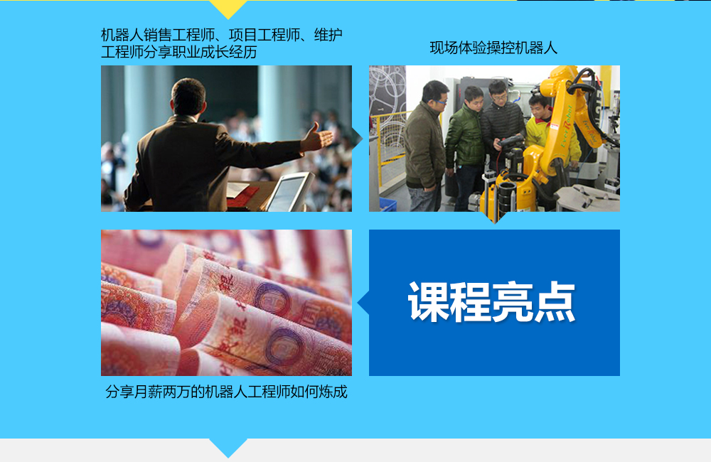 課程亮點：1機器人銷售工程師、項目工程師、維護工程師分享其職業經歷，2現場體驗操控機器人3分享月薪兩萬的機器人工程師如何煉成。