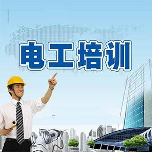 東莞智通電工證學習培訓班怎么樣？